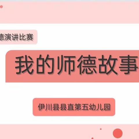 修师德，铸师魂，做“四有”好老师——水泊街道中心幼儿园教师师德师风演讲比赛