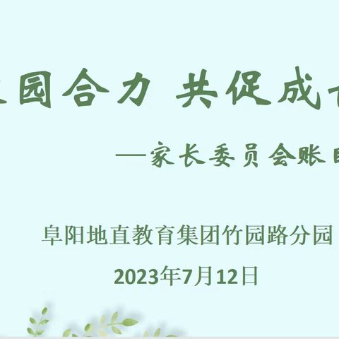 家园合力，共促成长——阜阳地直教育集团竹园路分园学期末家长委员会账目稽核