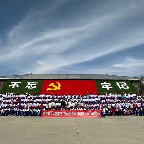 “传承治沙精神 锤炼奋斗品格”刘官寨九年制学校研学课程纪实