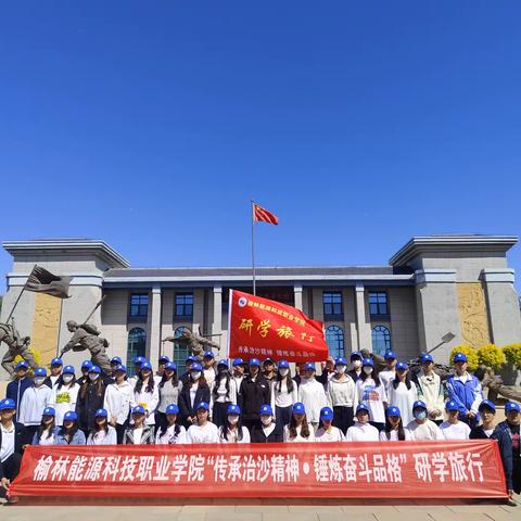 “传承治沙精神 锤炼奋斗品格”榆林能源科技职业学院研学课程纪实