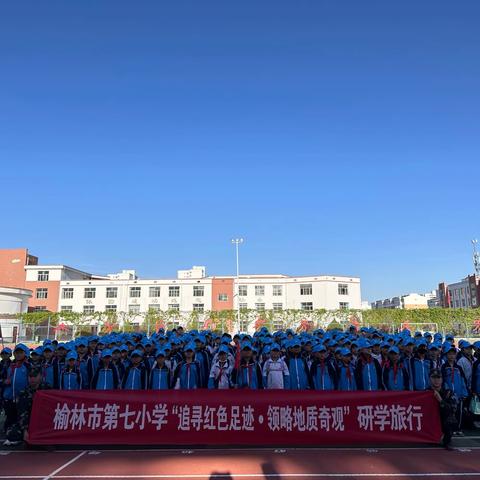 “追寻红色足迹  领略地质奇观” 榆林市第七小学四年级研学课程纪实