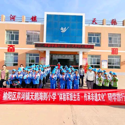“体验军旅生活 传承非遗文化”榆阳区芹河镇天鹅海则小学研学课程纪实
