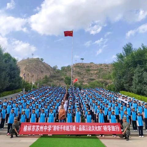 “聆听千年统万城 品读三边文化韵”榆林市苏州中学研学纪实