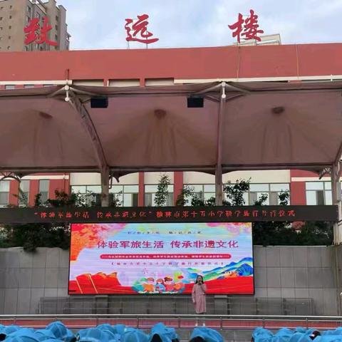 “体验军旅生活 传承非遗文化”榆林市第十五小学研学课程纪实