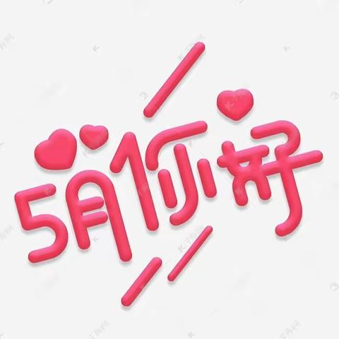 包46中初一四班 5月周记