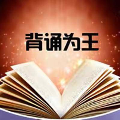 语文背诵为王，素养提升就快———新田县云梯七年级2402班语文课前背诵挑战分享第33期（2024年11月15日）