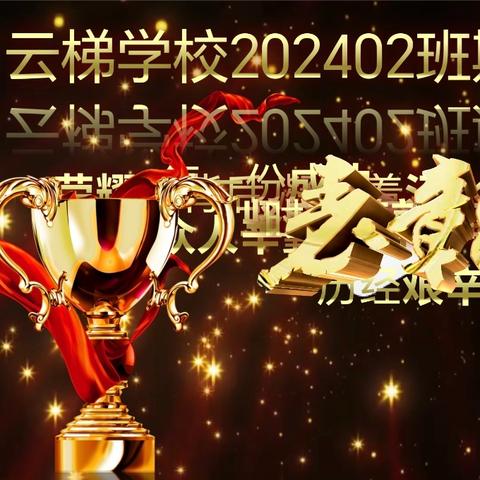 期中表彰树榜样 奋起扬帆启新程 ——新田县云梯学校七年级上期202402班期中考试班级表彰大会