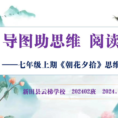 导图助思维 阅读润心灵——新田县云梯学校七年级上册2402班《朝花夕拾》思维导图创作比赛