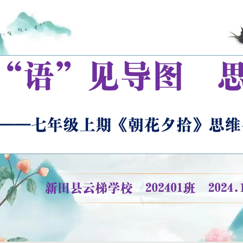 “语”见导图 思维开花———新田县云梯学校七年级上册2401班《朝花夕拾》思维导图绘制比赛