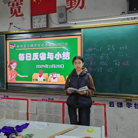 反思使人进步，总结促人成长——新田县云梯学校七年级2402班每日学习小结分享（第11期）（2024.11.20）