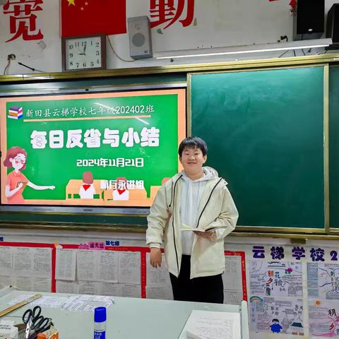 反思使人进步，总结促人成长——新田县云梯学校七年级2402班每日学习小结分享（第12期）（2024.11.21）