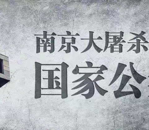 勿忘国耻，警钟长鸣——青木职业技术专业学校“国家公祭日”主题教育活动