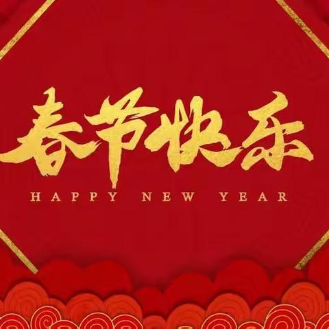 欢歌笑语迎新春 携手共进谱新篇——阜新市青木中等职业技术专业学校全体教职工祝您新春快乐！