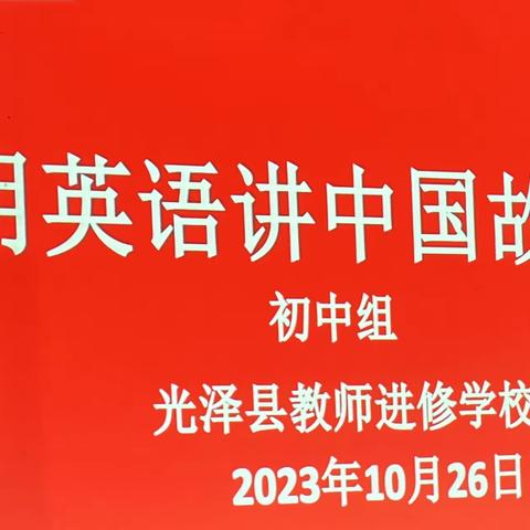 讲好中国故事，绽放英语风采 ——光泽县“用英语讲中国故事”比赛（初中组）活动纪实