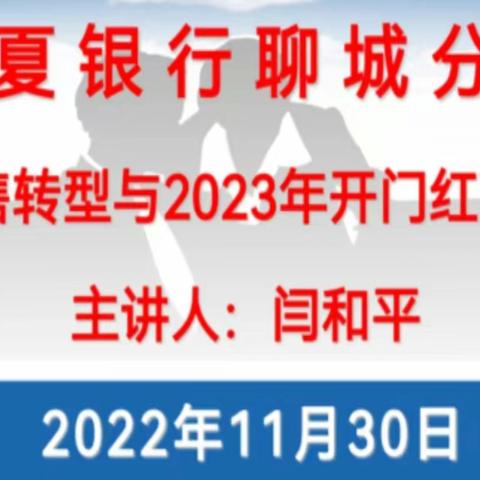 华夏银行聊城分行《零售转型与2023年开门红营销》培训心得交流