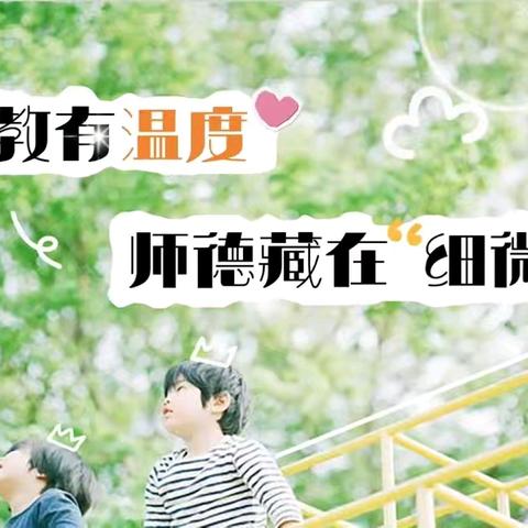 【匠心筑梦·情满三幼】爱在细微处—柞水县城区第三幼儿园师德师风先进教师展播（二）