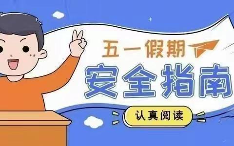 【关爱学生  幸福成长】五一假期，安全第一——齐村小学五一假期安全提示