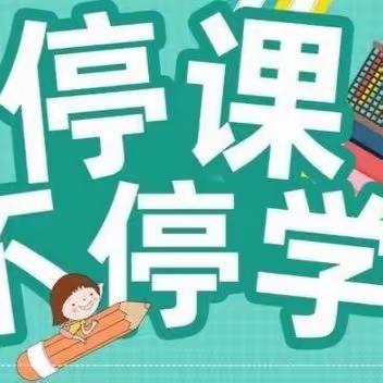 【线上云相约 温暖常相伴】崆峒区朝阳街幼儿园小四班居家生活分享（六）