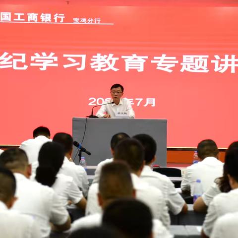 宝鸡分行举办党纪学习教育专题讲座