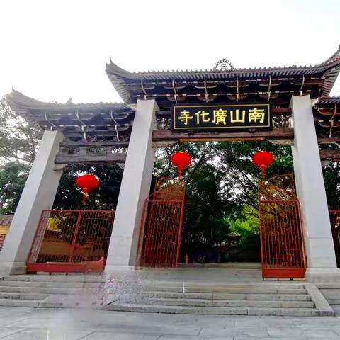 千年古刹，佛教名寺  ——莆田南山广化寺