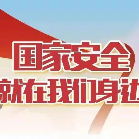 全民国家安全教育日