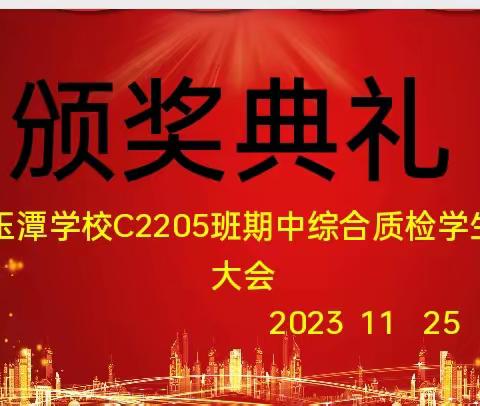 彰树榜样，扬帆起航 ——C2205班期中考试表彰大会