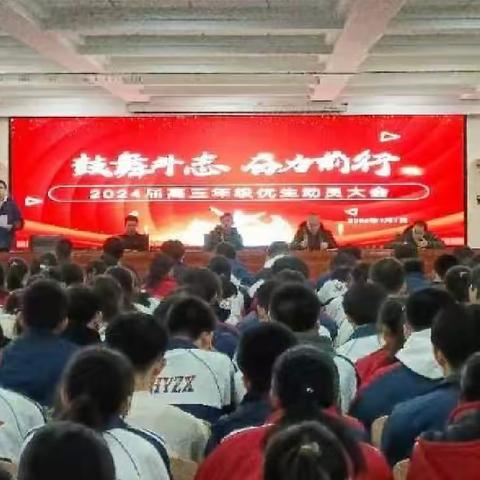 东方春来早，奋斗向未来 ——记浑源中学高三年级学优生动员大会