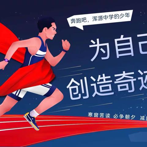 为自己 创造奇迹——浑源中学高三年级减压 · 赋能专题讲座