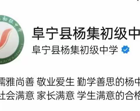 陌上花渐开，希望次第来——阜宁县杨集初级中学新学期返校须知