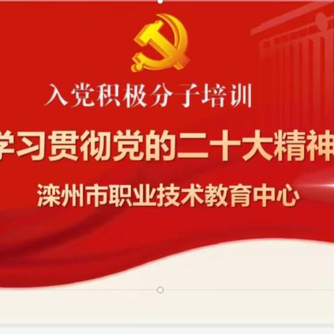 汇聚云端学精神——滦州市职教中心开展学习贯彻党的二大精神积极分子培训