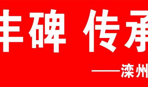 追忆历史丰碑，传承先辈精神——滦州市职教中心举行港北起义纪念碑主题教育实践活动