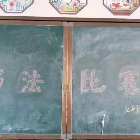 “魅力古诗，书写经典”——城关小学五年级9班硬笔书法比赛