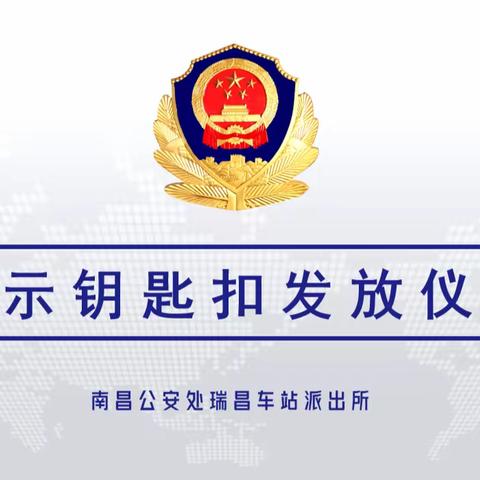 瑞昌所举行警示钥匙扣发放仪式