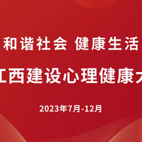 【党建引领】预防校园欺凌  共建和美校园———记城厢二小平安江西建设心理健康大讲堂