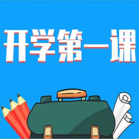 云冈区西花园第一小学2023年新学期“以奋斗姿态激扬青春”开学第一课