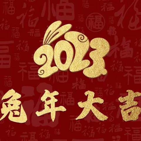 【东明教育集团】品年味 过新年——六年一班多彩寒假生活