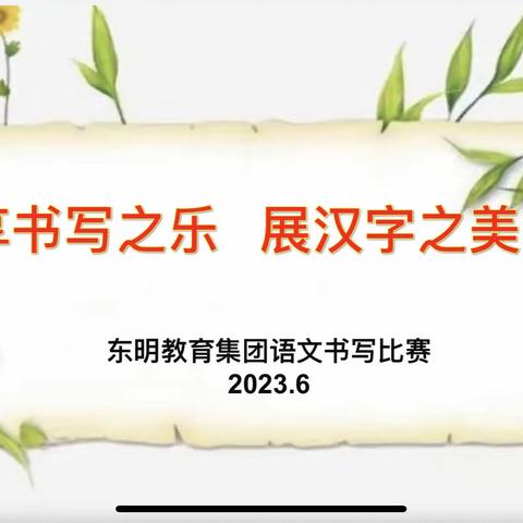 享书写之乐 展汉字之美——东明教育集团语文书写比赛