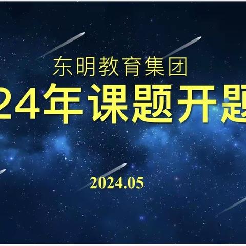 课题潜心研 专业促成长 ——平山区东明教育集团2024年度市级课题开题会