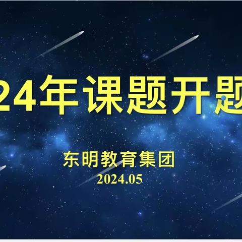 课题潜心研 专业促成长 ——平山区东明教育集团2024年度市级课题开题会