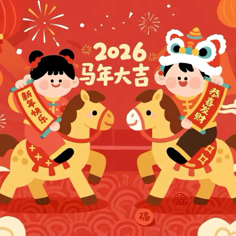 鹿头镇吉河幼儿园 寒假通知及温馨提示