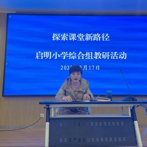 探索课堂教学质量提升新路径———启明小学综合学科教研活动