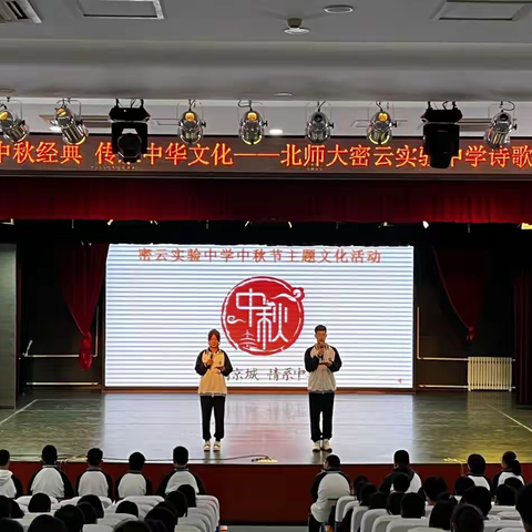 品读中秋经典 传承中华文化一一北师大密云实验中学诗歌朗诵会