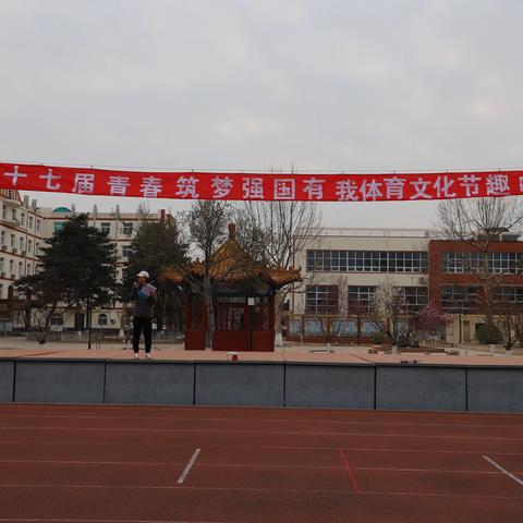 青春筑梦 强国有我——第十七届北师大密云实验中学体育文化节趣味项目开幕式