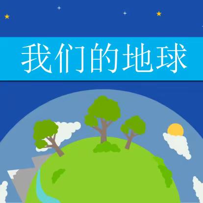 《我们的地球》——五一小学（红英校区）一5红星中队开展家长进课堂活动