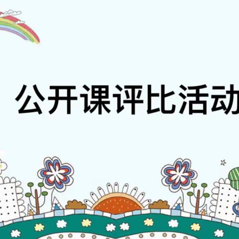 “展风采 促成长”——那坡县平孟镇中心幼儿园2023年秋季学期教师公开课评比活动