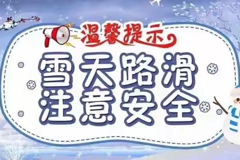 冬季安全出行及疫情防控致家长一封信