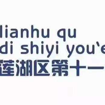 莲湖区第十一幼儿园——秋冬季常见传染病主题教育活动及防控知识宣传