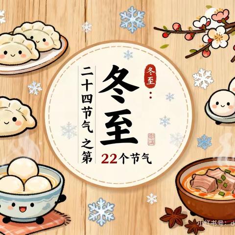 【清廉学校·保教资讯】一韵冬色 藏进美好——莲湖区第十一幼儿园冬至主题活动 ‍