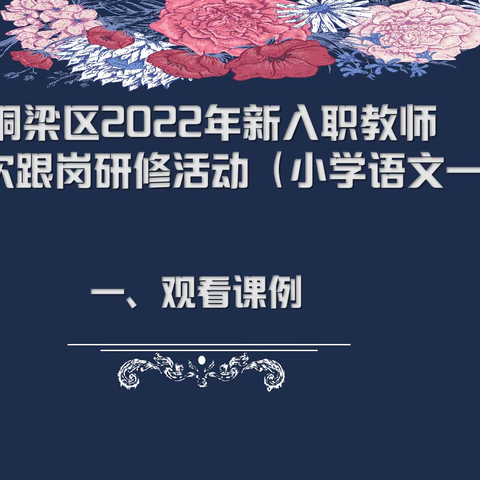 线上教研深探索 相约云端共研修———铜梁区2022年新入职教师小学语文一坊第二次跟岗研修活动