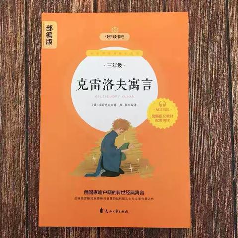 【共沐书香】漳州正兴学校三年十班“师生共读一本书”活动——《克雷洛夫寓言》